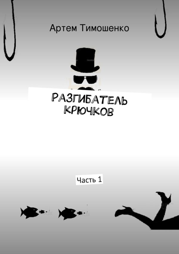 Обложка книги «Разгибатель крючков»
