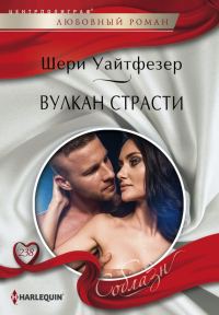 Обложка книги «Вулкан страсти»