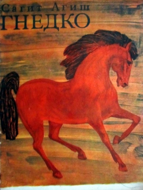Обложка книги «Гнедко»