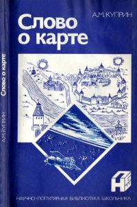 Обложка книги «Слово о карте»