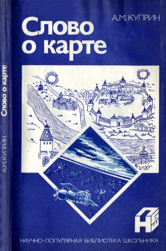 Обложка книги «Слово о карте»