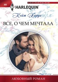 Обложка книги «Всё, о чем мечтала»