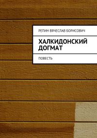 Обложка книги «Халкидонский догмат. Повесть»