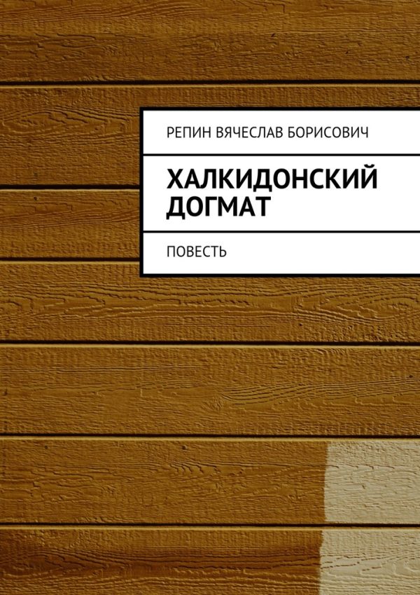 Обложка книги «Халкидонский догмат. Повесть»