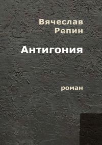 Обложка книги «Антигония. Роман»