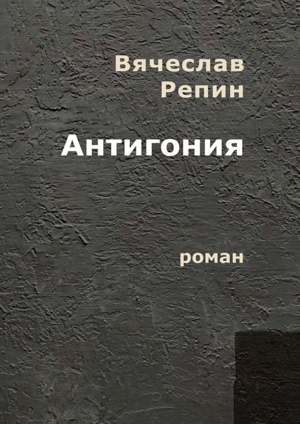 Обложка книги «Антигония. Роман»