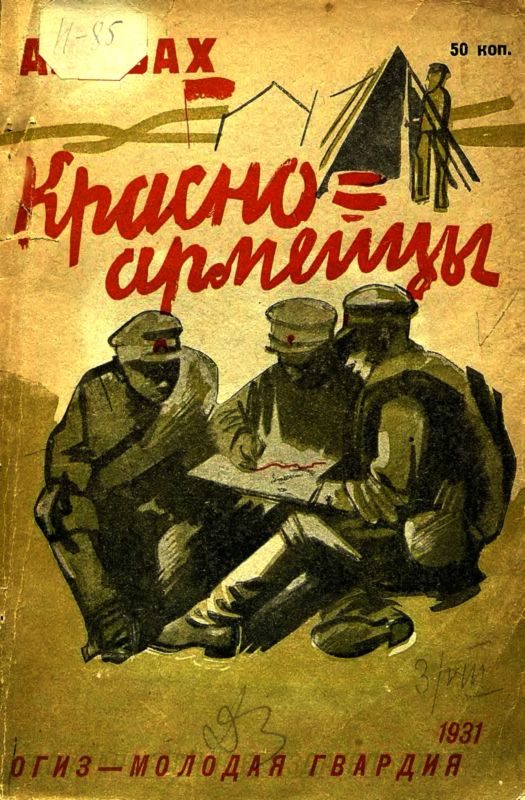 Обложка книги «Красноармейцы»