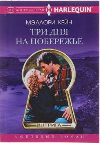 Обложка книги «Три дня на побережье»
