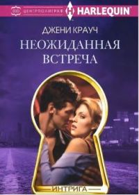 Обложка книги «Неожиданная встреча»