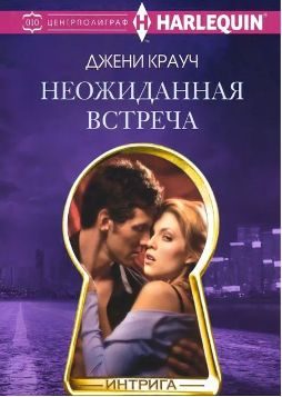 Обложка книги «Неожиданная встреча»