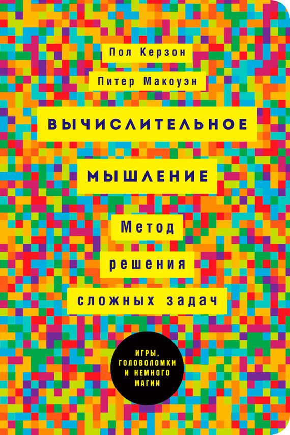 Обложка книги «Вычислительное мышление: Метод решения сложных задач»