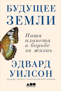Обложка книги «Будущее Земли: Наша планета в борьбе за жизнь»