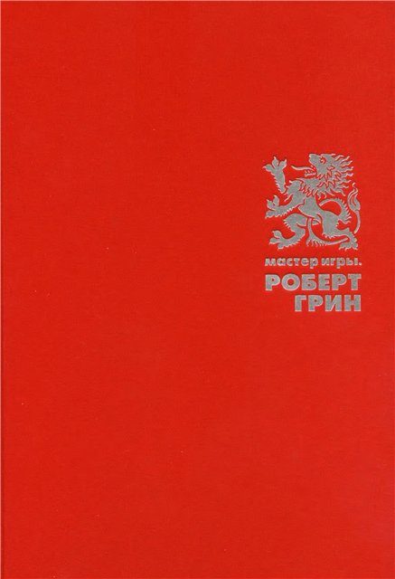 Обложка книги «Мастер Игры»
