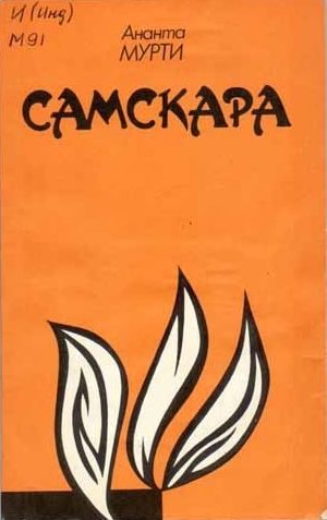 Обложка книги «Самскара»
