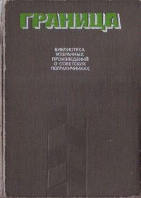 Обложка книги «Граница. Библиотека избранных произведений о советских пограничниках. Том 2»