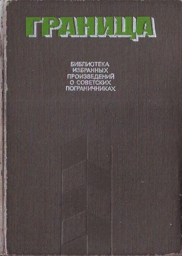 Обложка книги «Граница. Библиотека избранных произведений о советских пограничниках. Том 2»
