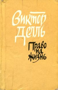 Обложка книги «Право на жизнь»