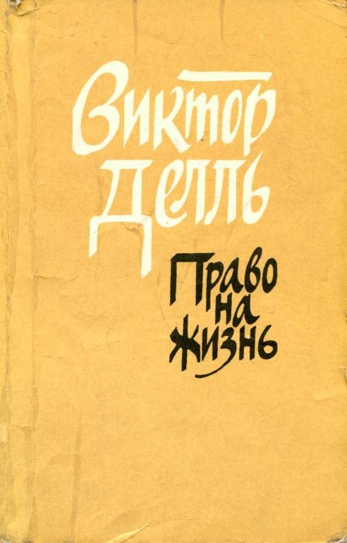 Обложка книги «Право на жизнь»