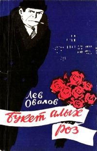 Обложка книги «Букет алых роз»