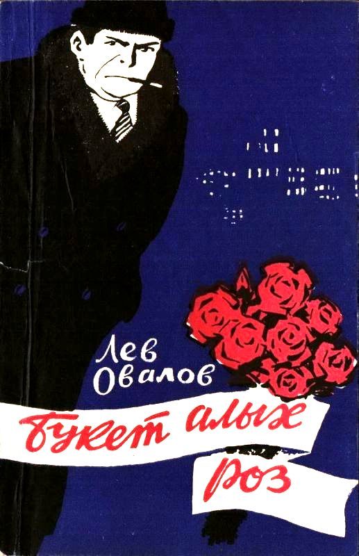 Обложка книги «Букет алых роз»