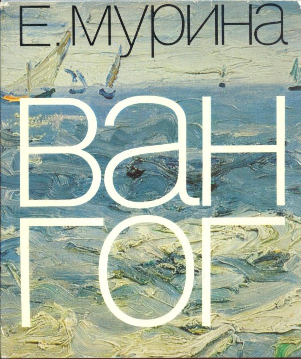Обложка книги «Ван Гог»