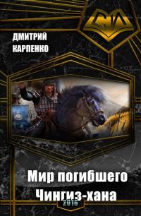 Обложка книги «Мир погибшего Чингиз-хана (таймлайн) (СИ)»
