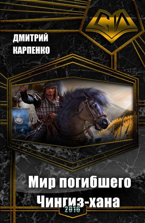 Обложка книги «Мир погибшего Чингиз-хана (таймлайн) (СИ)»