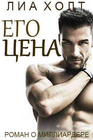 Обложка книги «Его цена»