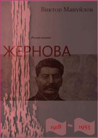 Обложка книги «Жернова. 1918–1953. Двойная жизнь»