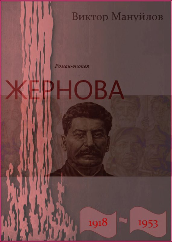 Обложка книги «Жернова. 1918–1953. Двойная жизнь»