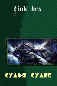 Обложка книги «Судья судеб»