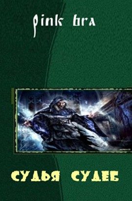 Обложка книги «Судья судеб»