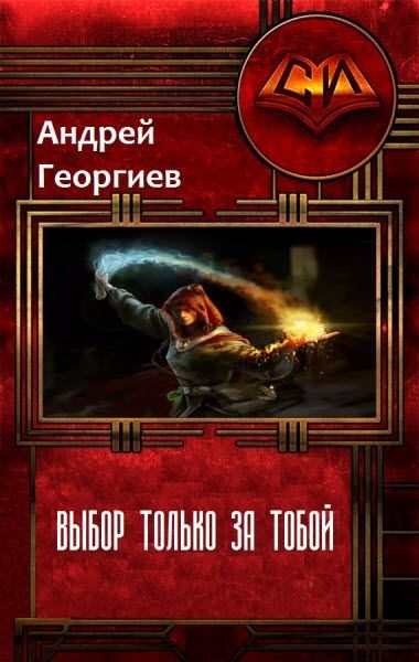 Обложка книги «Выбор только за тобой (СИ)»