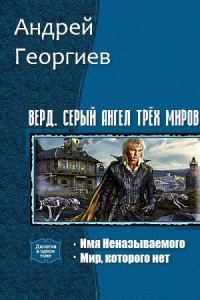 Обложка книги «Верд. Серый ангел трёх миров. Дилогия (СИ)»