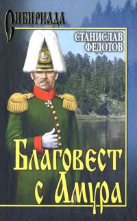 Обложка книги «Благовест с Амура»