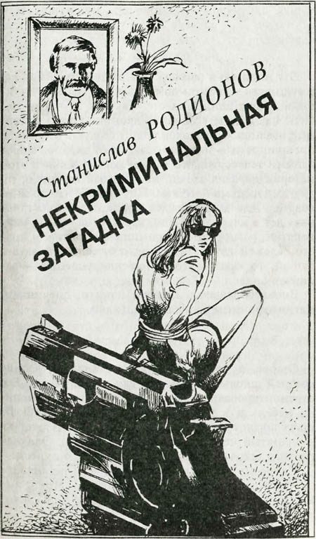 Обложка книги «Некриминальная загадка»