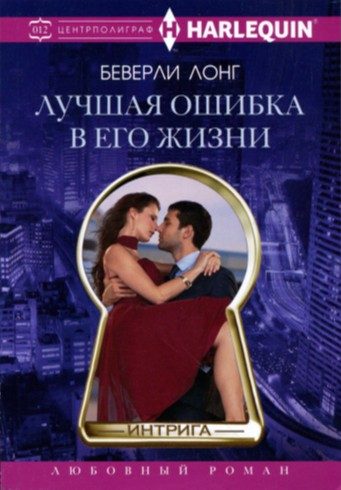 Обложка книги «Лучшая ошибка в его жизни»