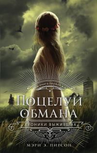 Обложка книги «Поцелуй обмана»