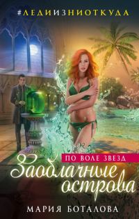 Обложка книги «По воле звезд»