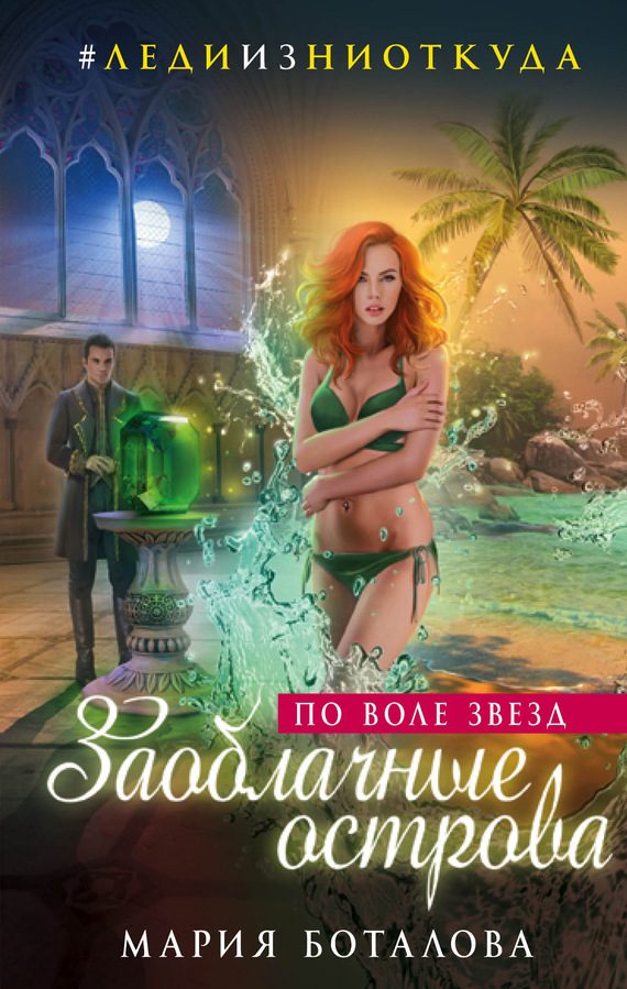 Обложка книги «По воле звезд»