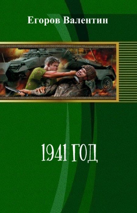Обложка книги «1941 год (СИ)»