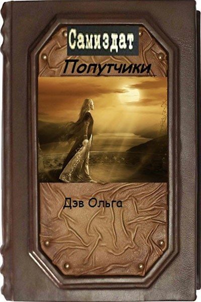 Обложка книги «Попутчики (СИ)»
