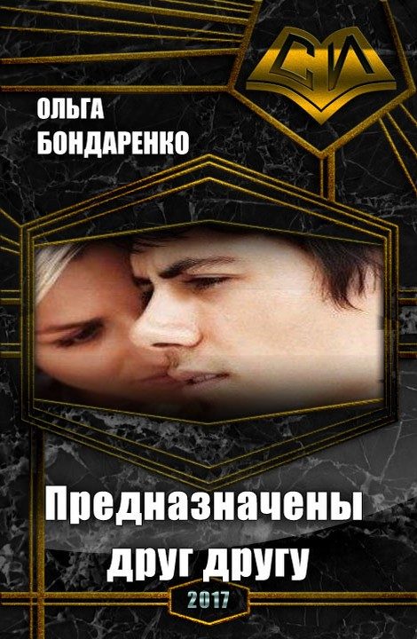 Обложка книги «Предназначены друг другу»