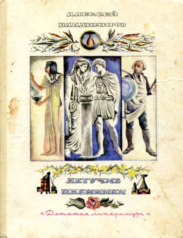 Обложка книги «Летучие пленники»