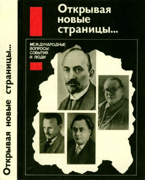 Обложка книги «Открывая новые страницы...»