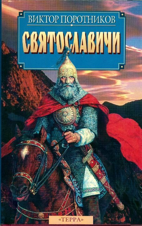 Обложка книги «Святославичи»