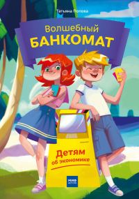 Обложка книги «Волшебный банкомат. Детям об экономике»