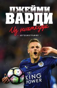 Обложка книги «Из ниоткуда. Автобиография»
