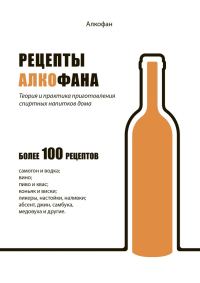 Обложка книги «Рецепты Алкофана. Теория и практика приготовления спиртных напитков дома»
