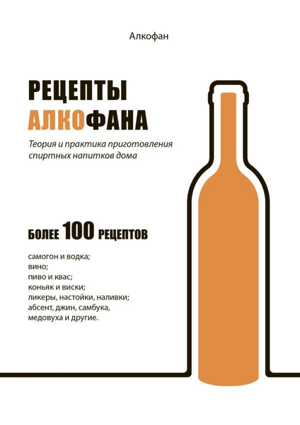 Обложка книги «Рецепты Алкофана. Теория и практика приготовления спиртных напитков дома»